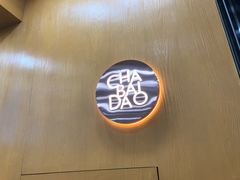 -茶百道(宜兴万达金街店)