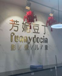 -芳妮豆丁家庭影像馆(宝安店)