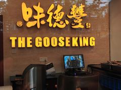 门面-味德丰·酱鹅(上海打浦路店)