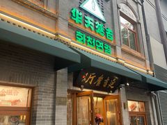 -华天延吉餐厅(西四总店)