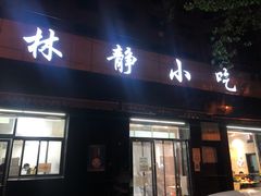 -林静小吃(复兴路店)