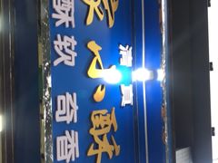 -定家小酥肉·清真(回民街店)