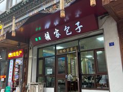 -胡家包子·清真(大众巷店)