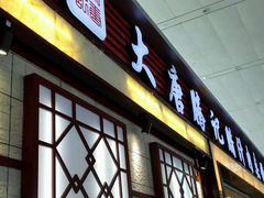 android_upload_pic-大唐腾记腊汁肉夹馍(西安北站店)
