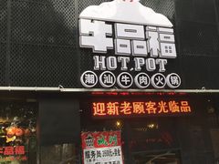 门面-牛品福潮汕牛肉火锅(旺庄店)