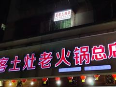 门面-堂客老火锅(欣阳广场总店)