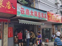 门面-云南大锅豆浆店