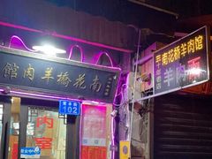 门面-南花桥羊肉馆老字号(乌镇店)