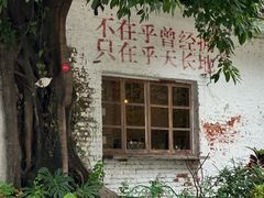 -广州市紫泥堂文化创意园景区