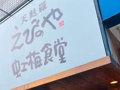 -虹梅食堂·爱蝦乃家