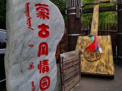 -蒙古大营(朝阳公园店)