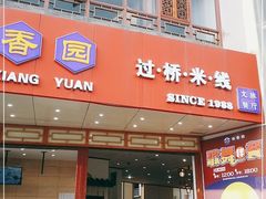 门面-桥香园过桥米线(国贸店)