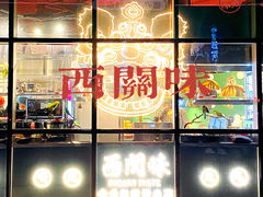 -西关味(东明路店)
