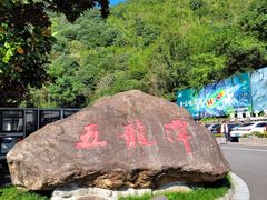 -宁波五龙潭景区