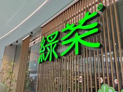 -绿茶餐厅(滨海万达广场店)