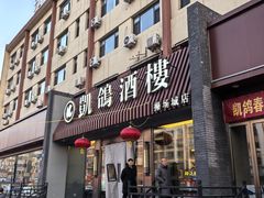 -凯鸽酒楼(操场城店)