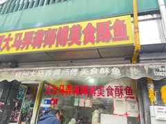 -大马弄蒋师傅美食酥鱼(察院前店)