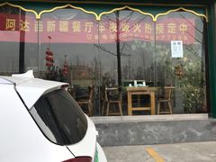 门面-阿达西新疆餐厅(西北大学店)