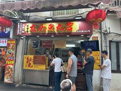 -龙头鱼丸店 只此一家只卖手工鲨鱼丸