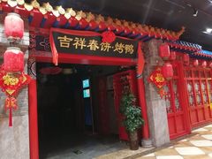 -吉祥春饼·烤鸭(国贸店)