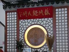 -同得兴面馆.苏式面.三虾面(园区店)