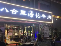 门面-八合里潮汕鲜牛肉火锅(吉大店)