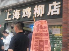 -上海鸡柳店(中街盛京大家庭店)