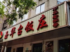 门面-玉华台饭庄(裕中西里小区店)
