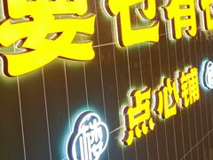 -楼上大排档·顺德菜·粥水·鱼生(苗栗路店)
