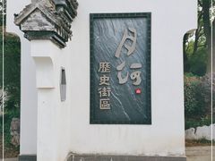 -嘉兴月河历史街区