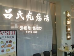 -吕氏疙瘩汤·新派鲁菜(东城万达广场店)