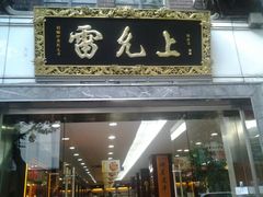 -雷允上(南京西路店)