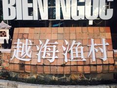 -越海渔村