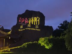 -印象普陀