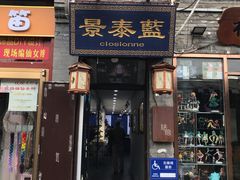 -烟袋斜街