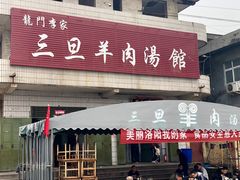 门面-龙门李家三旦羊肉汤馆