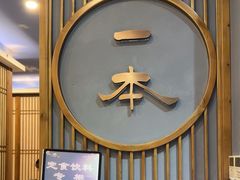 -一本料理(西溪天街店)