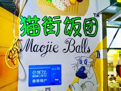 -猫街饭团(顶澳仔猫街店)
