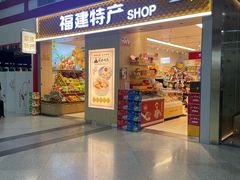 -福州长乐国际机场