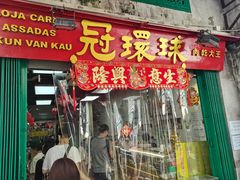 -冠环球肉干大王(福隆新街店)