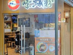 门面-笋爷高汤嗦螺粉·螺蛳粉(上社店)