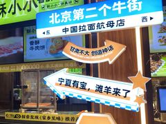 -丝路传奇·中国拉面航母店(北医三院店)