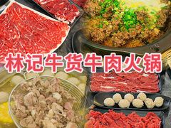 -林记潮牛·牛肉火锅(上马墩店)