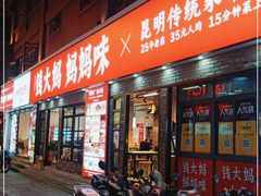 门面-老昆明·家常菜·钱大妈(金马碧鸡店)