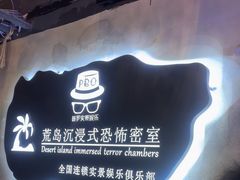 -荒岛实景沉浸密室(江汉路1店)