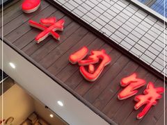 门面-曾笼笼牛肉饼