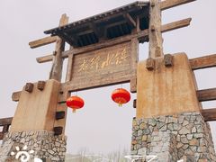 -恋乡太行水镇