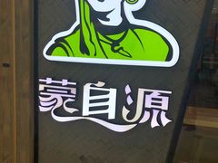 -蒙自源过桥米线(红谷滩万达店)