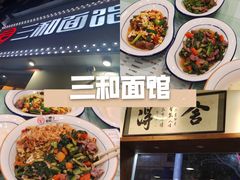 -刘氏三和面馆