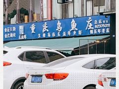 -重庆乌鱼庄·龙滋鲜(青羊大道店)